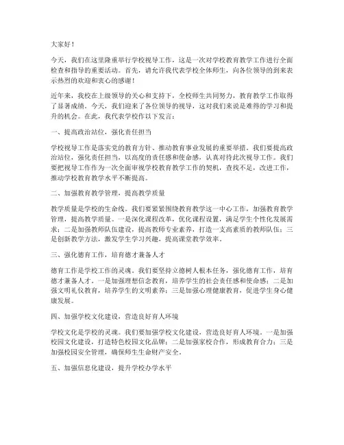 学校视导领导发言稿