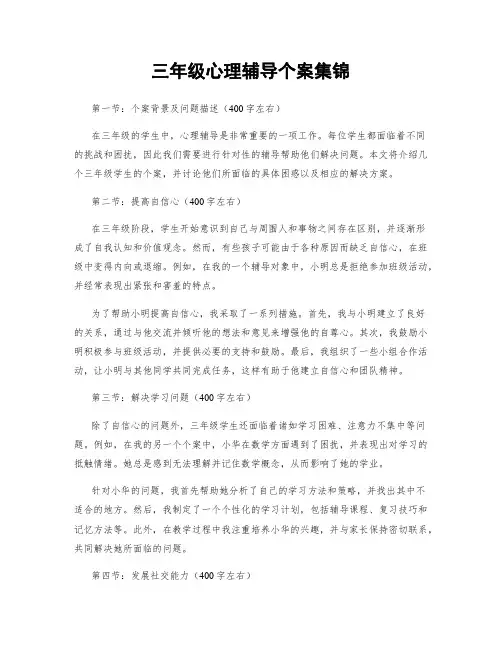 三年级心理辅导个案集锦