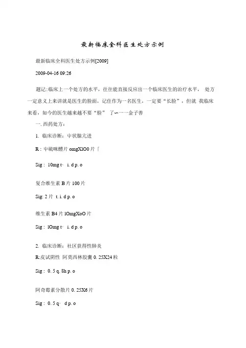 最新临床全科医生处方示例