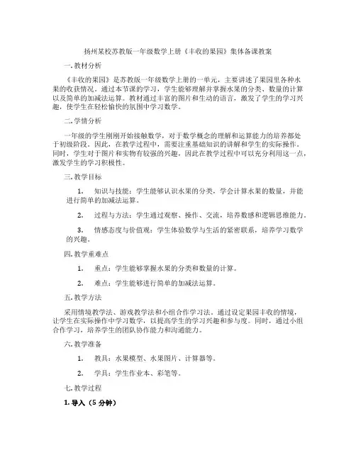 扬州某校苏教版一年级数学上册《丰收的果园》集体备课教案