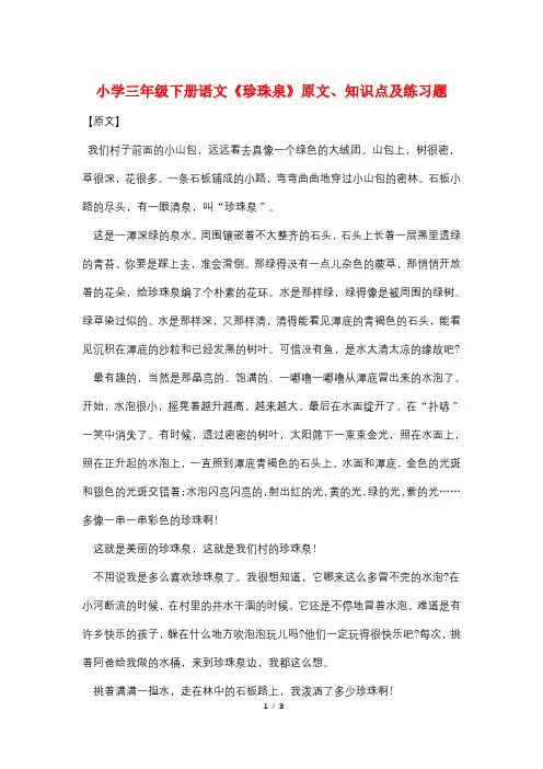小学三年级下册语文《珍珠泉》原文、知识点及练习题
