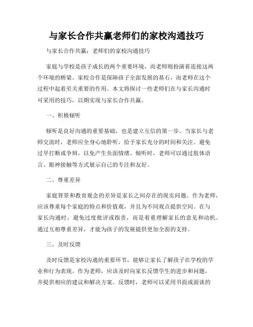 与家长合作共赢老师们的家校沟通技巧