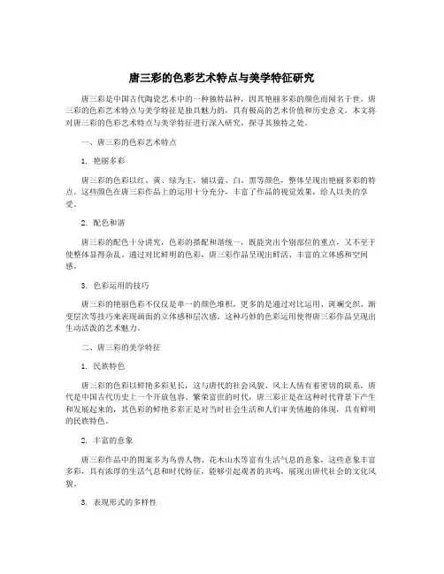 唐三彩的色彩艺术特点与美学特征研究
