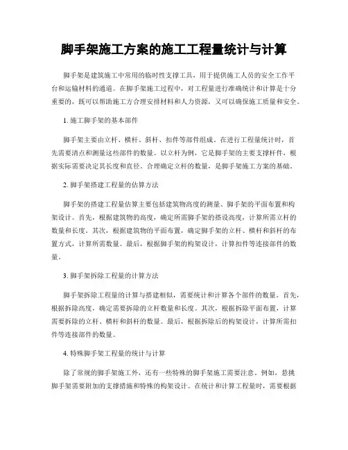 脚手架施工方案的施工工程量统计与计算