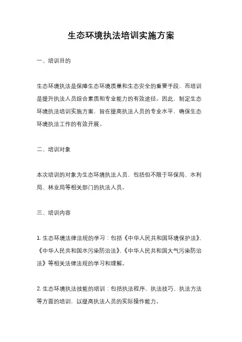 生态环境执法培训实施方案