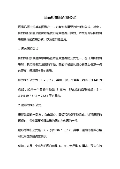 圆面积扇形面积公式