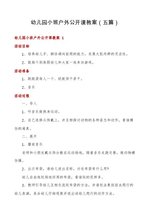 幼儿园小班户外公开课教案(五篇)
