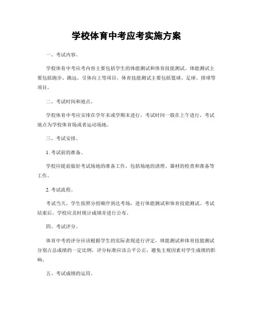 学校体育中考应考实施方案