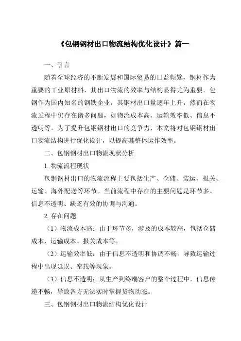 《包钢钢材出口物流结构优化设计》范文
