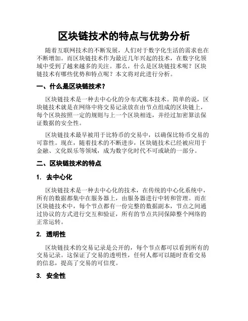 区块链技术的特点与优势分析