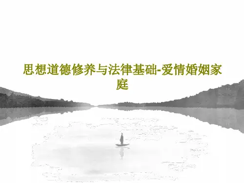 思想道德修养与法律基础-爱情婚姻家庭共39页PPT