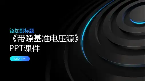 《带隙基准电压源》课件