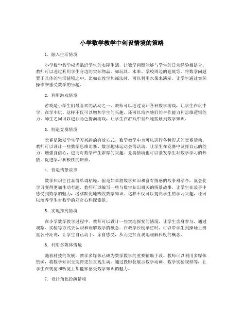 小学数学教学中创设情境的策略