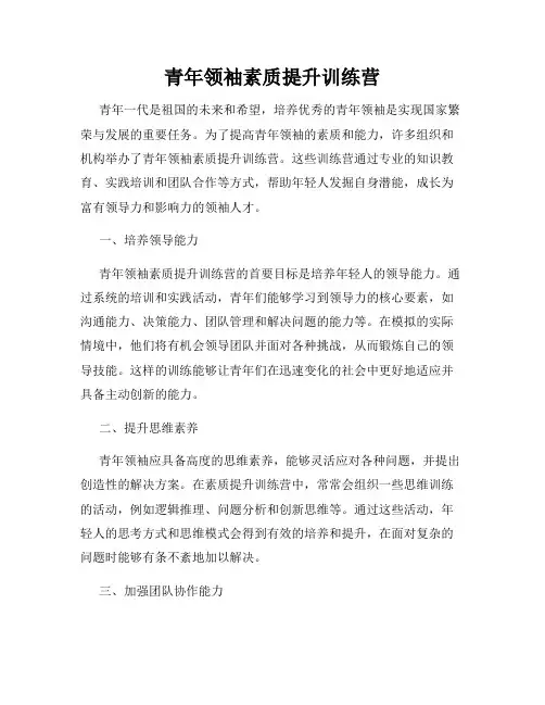 青年领袖素质提升训练营