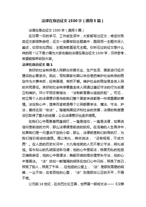 法律在身边征文1500字（通用5篇）