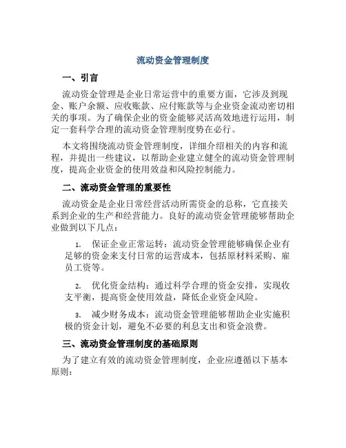 流动资金管理制度