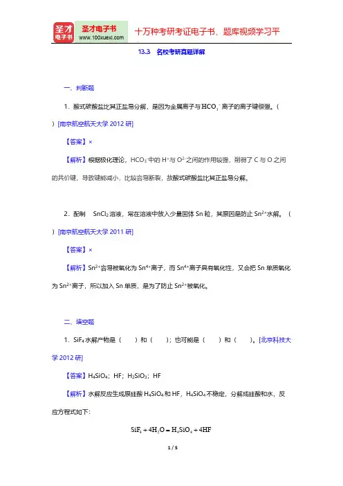大连理工大学无机化学教研室《无机化学》(第5版)(名校考研真题详解 p区元素(一))