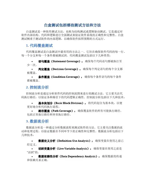 白盒测试包括哪些测试方法和方法