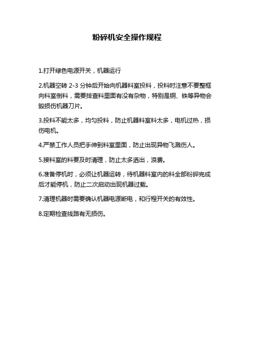 粉碎机安全操作规程