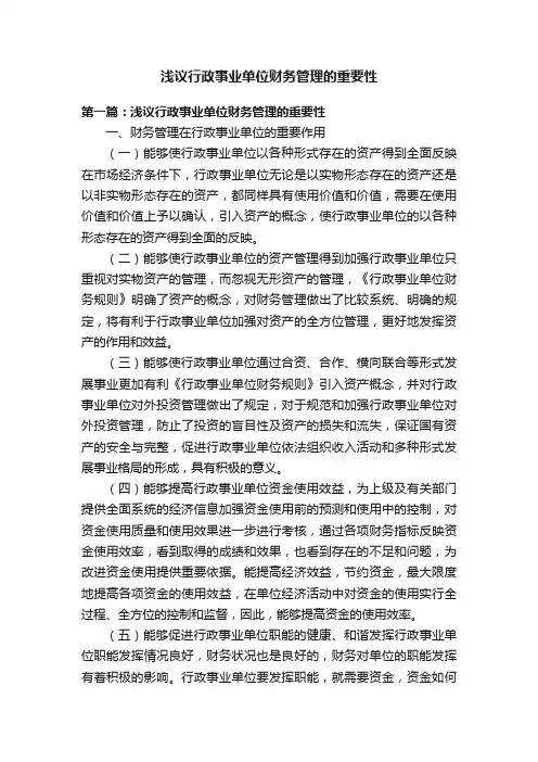 浅议行政事业单位财务管理的重要性