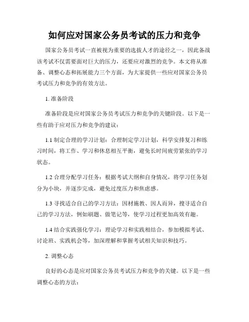 如何应对国家公务员考试的压力和竞争
