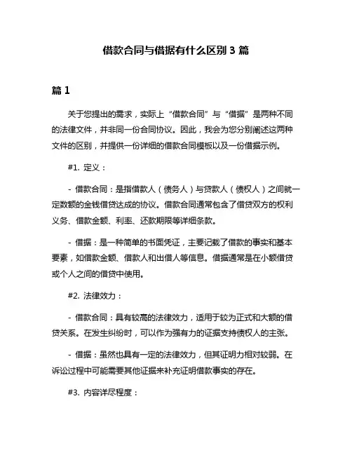 借款合同与借据有什么区别3篇