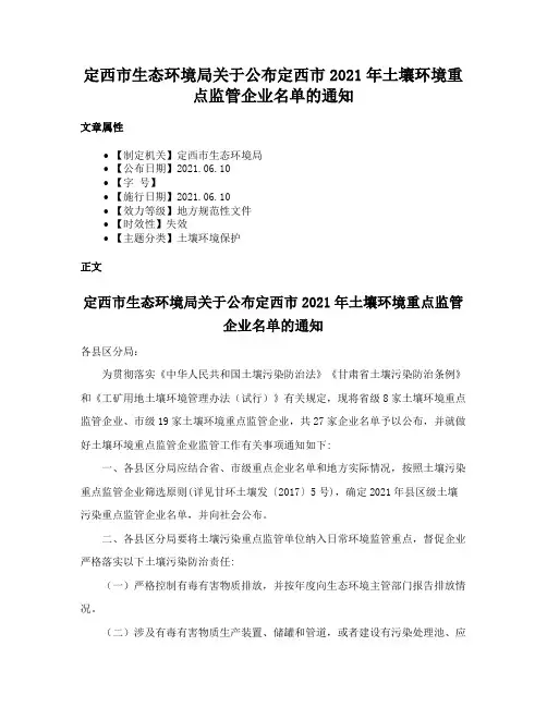 定西市生态环境局关于公布定西市2021年土壤环境重点监管企业名单的通知