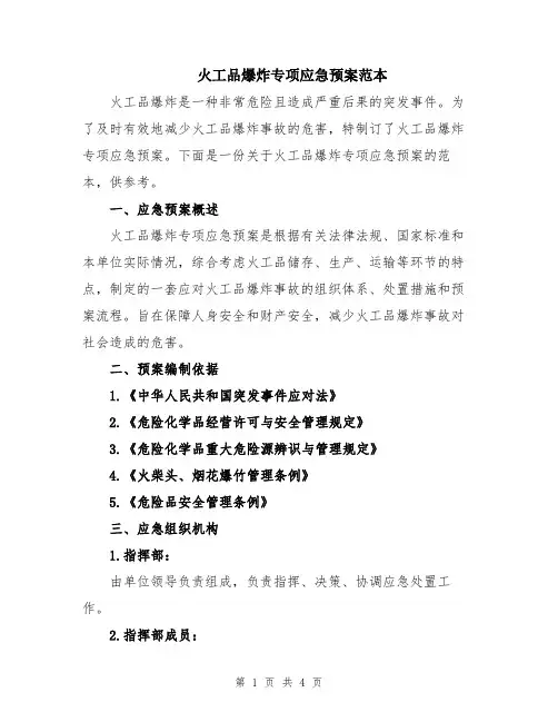火工品爆炸专项应急预案范本