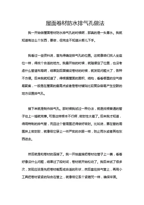 屋面卷材防水排气孔做法