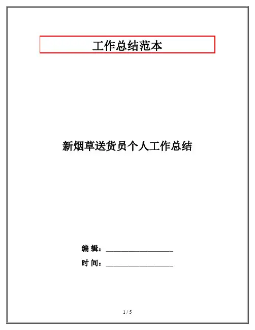 新烟草送货员个人工作总结