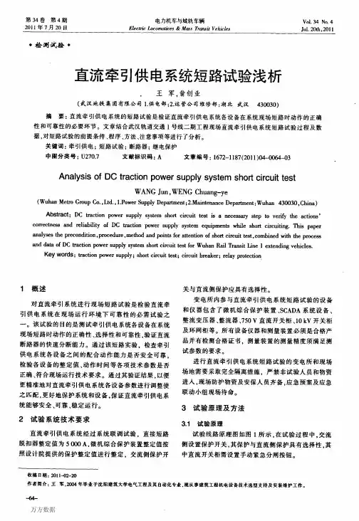 直流牵引供电系统短路试验浅析