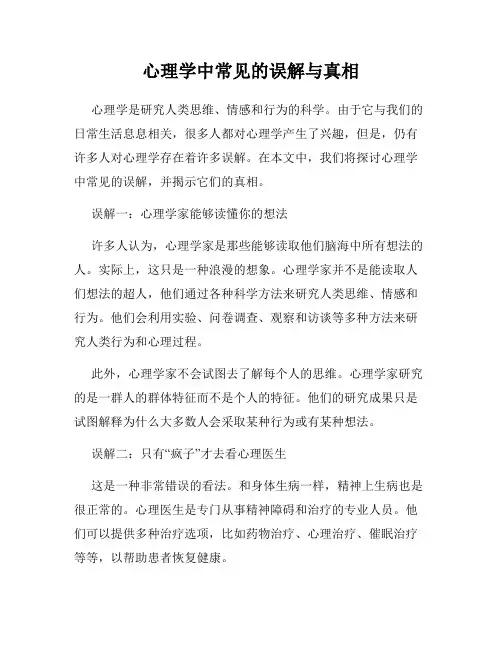 心理学中常见的误解与真相