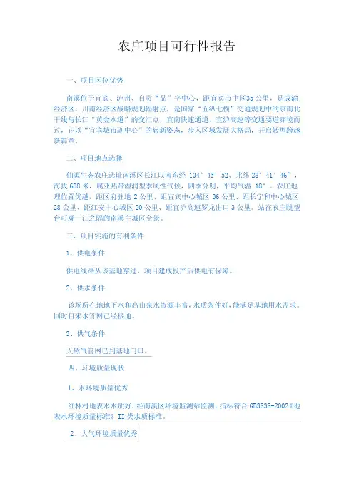 生态农庄项目可行性报告