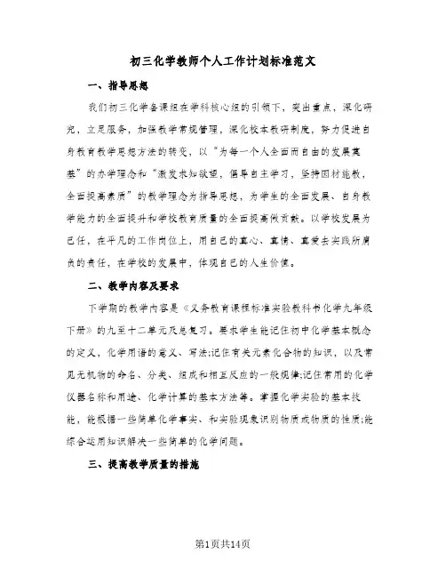 初三化学教师个人工作计划标准范文(三篇)