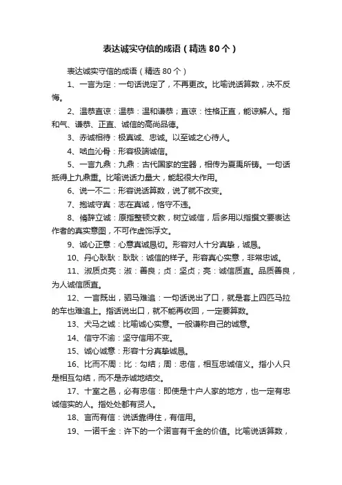 表达诚实守信的成语（精选80个）