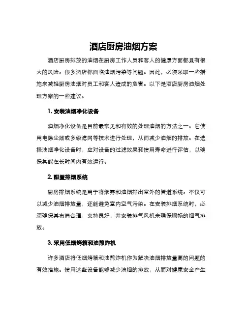酒店厨房油烟方案