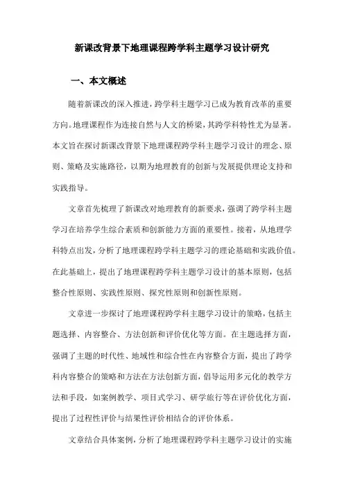 新课改背景下地理课程跨学科主题学习设计研究