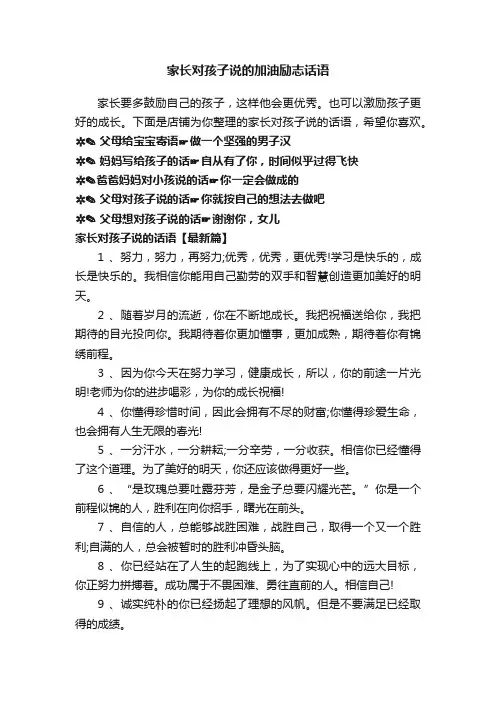 家长对孩子说的加油励志话语