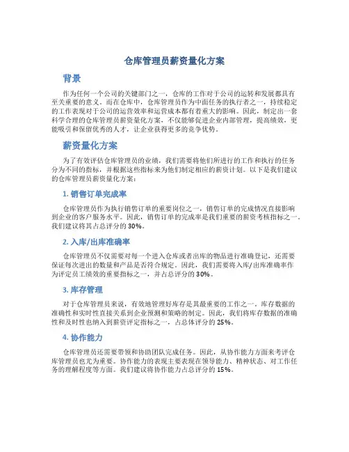 仓库管理员薪资量化方案