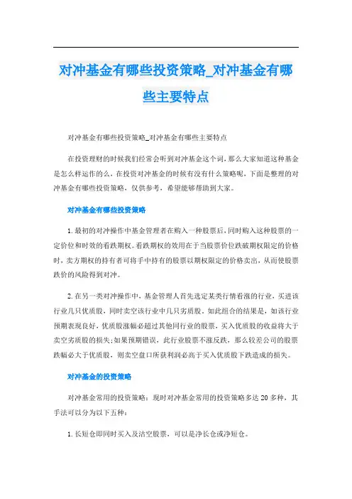 对冲基金有哪些投资策略_对冲基金有哪些主要特点
