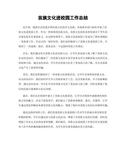 苗族文化进校园工作总结
