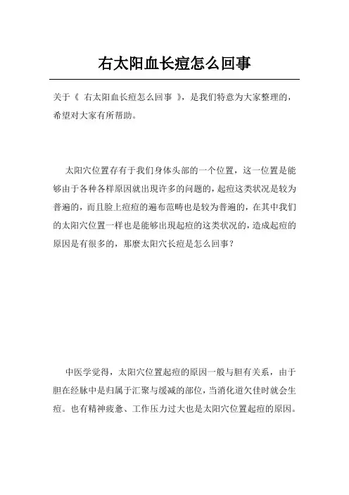 右太阳血长痘怎么回事