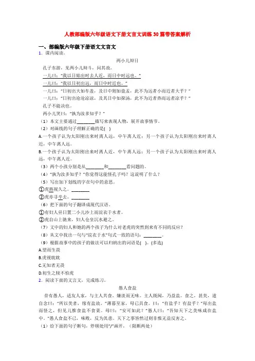人教部编版六年级语文下册文言文训练30篇带答案解析