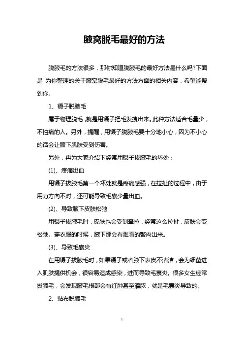 腋窝脱毛最好的方法