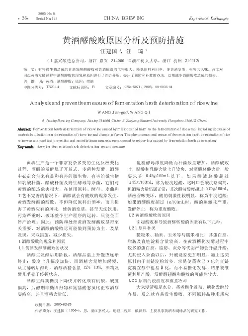 黄酒醪酸败原因分析及预防措施