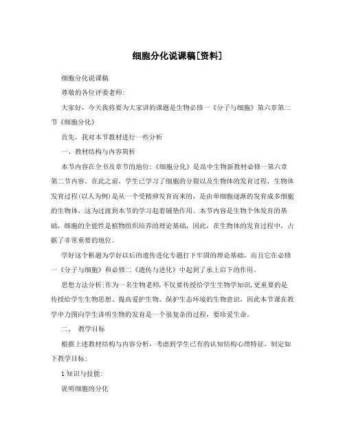 细胞分化说课稿[资料]