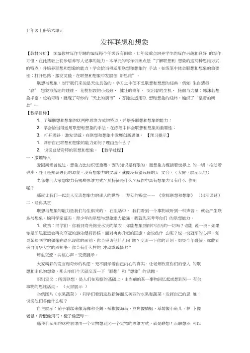 人教部编版七年级语文上册写作：发挥联想和想象_教学设计
