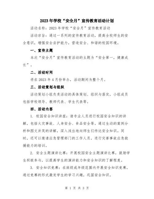 2023年学校“安全月”宣传教育活动计划