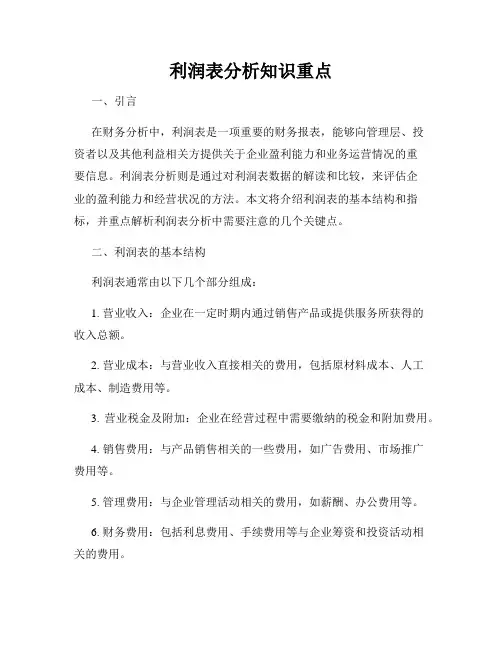 利润表分析知识重点