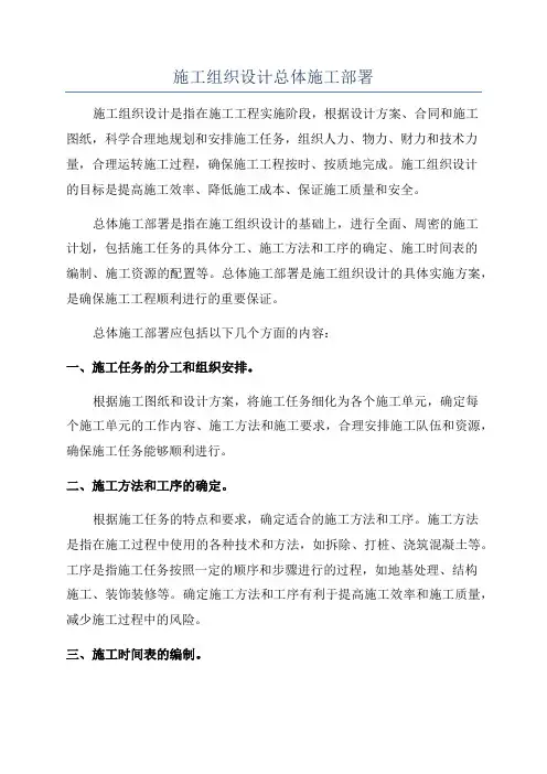 施工组织设计总体施工部署